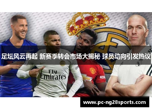 足坛风云再起 新赛季转会市场大揭秘 球员动向引发热议