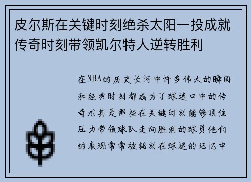 皮尔斯在关键时刻绝杀太阳一投成就传奇时刻带领凯尔特人逆转胜利