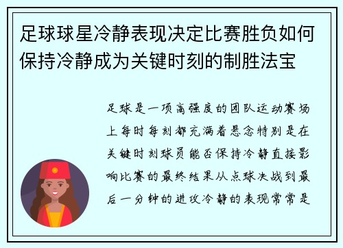 足球球星冷静表现决定比赛胜负如何保持冷静成为关键时刻的制胜法宝