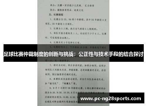 足球比赛仲裁制度的创新与挑战：公正性与技术手段的结合探讨