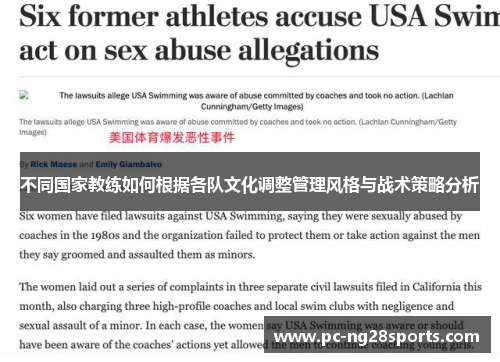 不同国家教练如何根据各队文化调整管理风格与战术策略分析