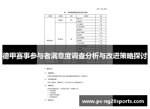 德甲赛事参与者满意度调查分析与改进策略探讨