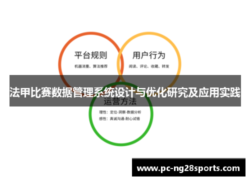 法甲比赛数据管理系统设计与优化研究及应用实践