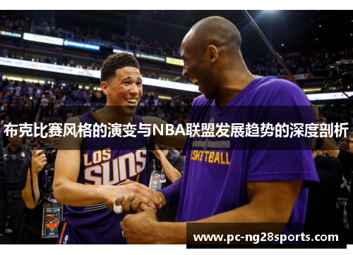 布克比赛风格的演变与NBA联盟发展趋势的深度剖析