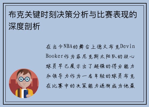 布克关键时刻决策分析与比赛表现的深度剖析