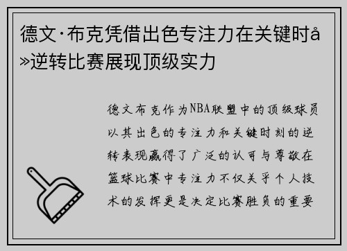 德文·布克凭借出色专注力在关键时刻逆转比赛展现顶级实力