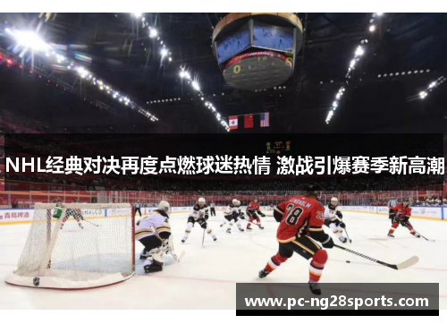 NHL经典对决再度点燃球迷热情 激战引爆赛季新高潮