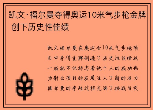 凯文·福尔曼夺得奥运10米气步枪金牌 创下历史性佳绩