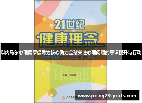 以内马尔心理健康倡导为核心助力全球关注心理问题的意识提升与行动