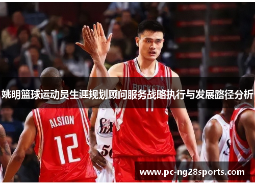 姚明篮球运动员生涯规划顾问服务战略执行与发展路径分析