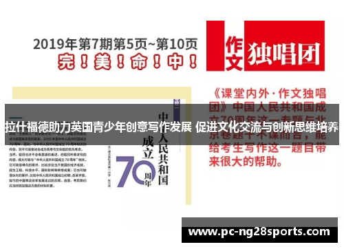 拉什福德助力英国青少年创意写作发展 促进文化交流与创新思维培养