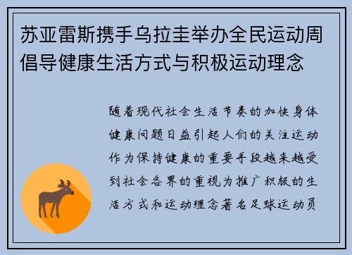 苏亚雷斯携手乌拉圭举办全民运动周倡导健康生活方式与积极运动理念