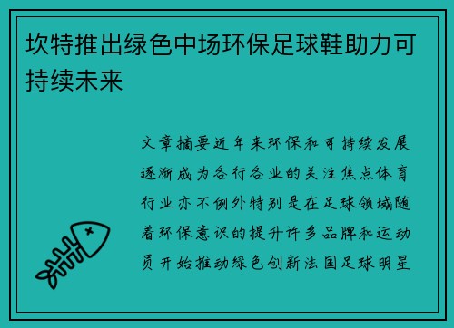 坎特推出绿色中场环保足球鞋助力可持续未来