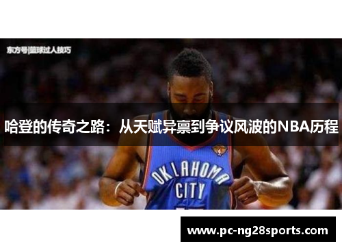 哈登的传奇之路：从天赋异禀到争议风波的NBA历程