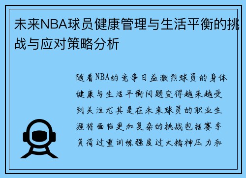 未来NBA球员健康管理与生活平衡的挑战与应对策略分析