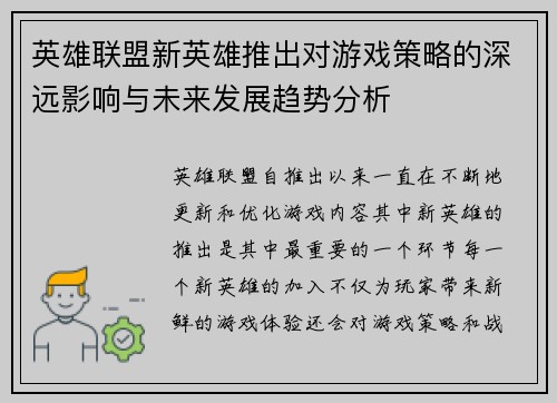 英雄联盟新英雄推出对游戏策略的深远影响与未来发展趋势分析