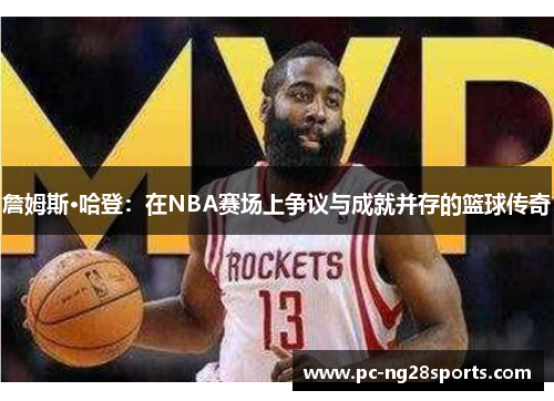 詹姆斯·哈登：在NBA赛场上争议与成就并存的篮球传奇