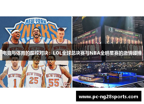 电竞与体育的巅峰对决：LOL全球总决赛与NBA全明星赛的激情碰撞