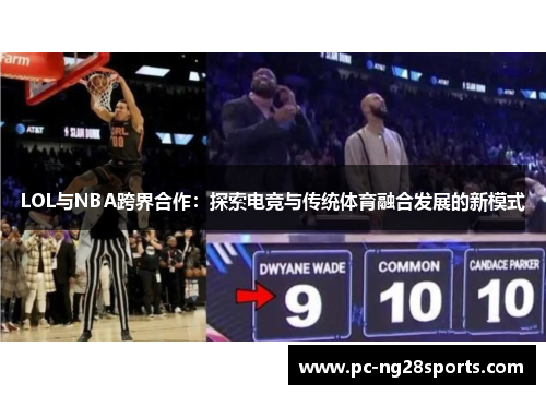 LOL与NBA跨界合作：探索电竞与传统体育融合发展的新模式