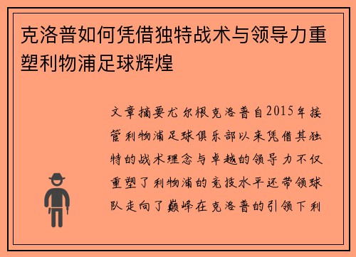 克洛普如何凭借独特战术与领导力重塑利物浦足球辉煌