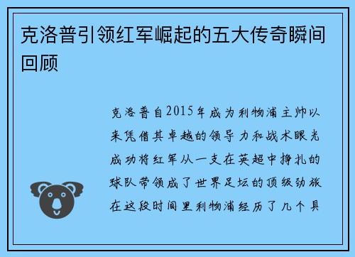 克洛普引领红军崛起的五大传奇瞬间回顾