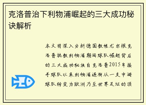 克洛普治下利物浦崛起的三大成功秘诀解析