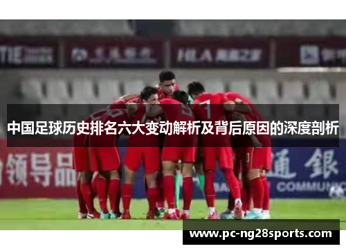 中国足球历史排名六大变动解析及背后原因的深度剖析