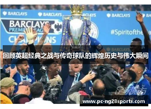 回顾英超经典之战与传奇球队的辉煌历史与伟大瞬间