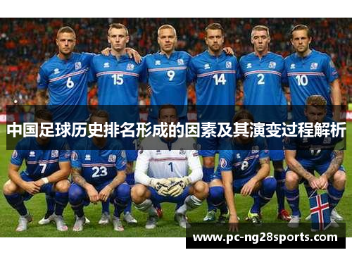 中国足球历史排名形成的因素及其演变过程解析