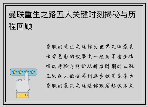曼联重生之路五大关键时刻揭秘与历程回顾