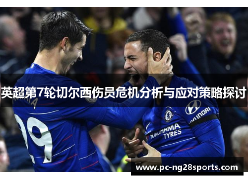 英超第7轮切尔西伤员危机分析与应对策略探讨