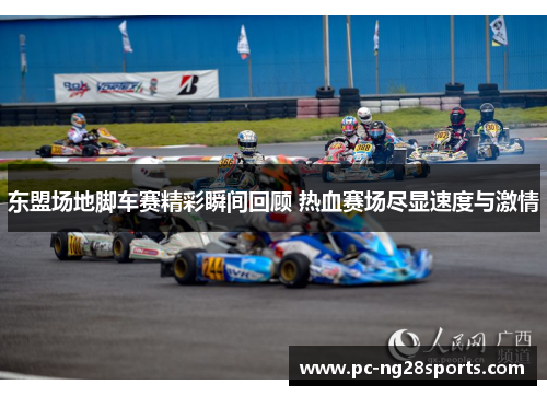 东盟场地脚车赛精彩瞬间回顾 热血赛场尽显速度与激情