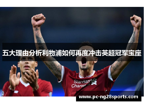 五大理由分析利物浦如何再度冲击英超冠军宝座