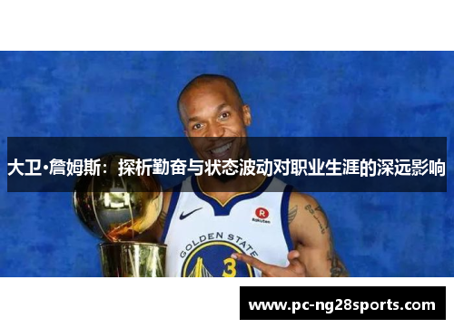 大卫·詹姆斯：探析勤奋与状态波动对职业生涯的深远影响