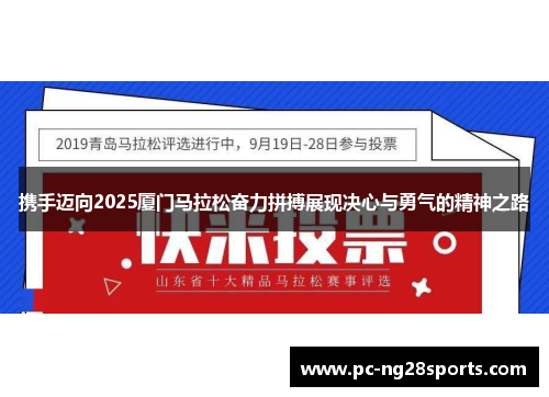 携手迈向2025厦门马拉松奋力拼搏展现决心与勇气的精神之路