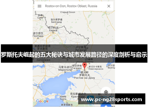 罗斯托夫崛起的五大秘诀与城市发展路径的深度剖析与启示