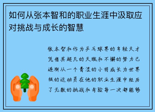 如何从张本智和的职业生涯中汲取应对挑战与成长的智慧