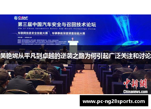 吴艳妮从平凡到卓越的逆袭之路为何引起广泛关注和讨论
