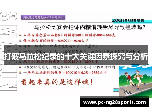 打破马拉松纪录的十大关键因素探究与分析