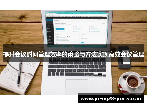 提升会议时间管理效率的策略与方法实现高效会议管理