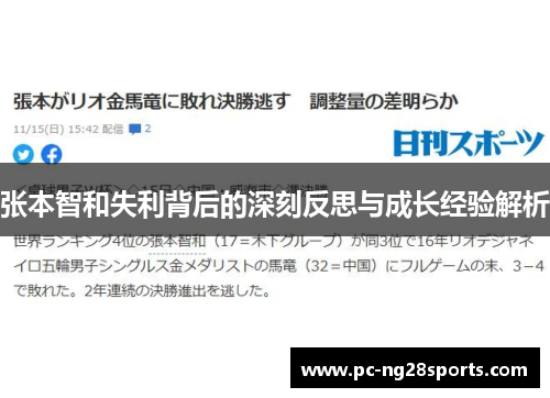 张本智和失利背后的深刻反思与成长经验解析