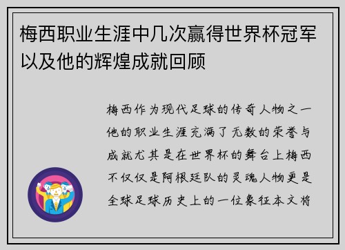 梅西职业生涯中几次赢得世界杯冠军以及他的辉煌成就回顾