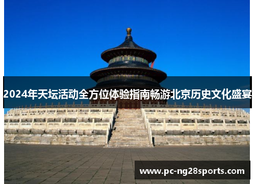 2024年天坛活动全方位体验指南畅游北京历史文化盛宴