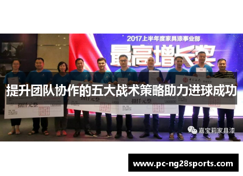 提升团队协作的五大战术策略助力进球成功