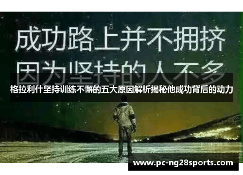 格拉利什坚持训练不懈的五大原因解析揭秘他成功背后的动力