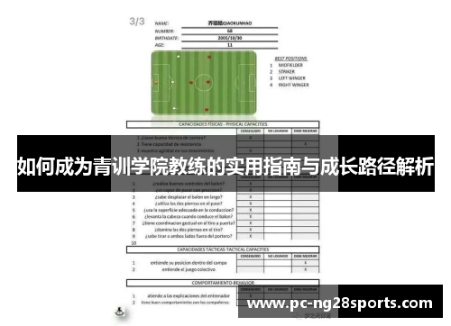 如何成为青训学院教练的实用指南与成长路径解析