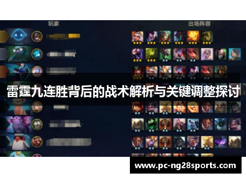 雷霆九连胜背后的战术解析与关键调整探讨