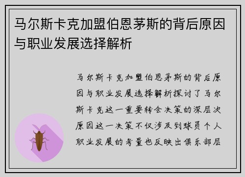 马尔斯卡克加盟伯恩茅斯的背后原因与职业发展选择解析