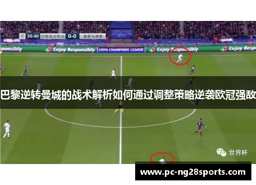 巴黎逆转曼城的战术解析如何通过调整策略逆袭欧冠强敌