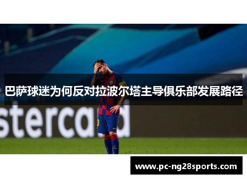 巴萨球迷为何反对拉波尔塔主导俱乐部发展路径